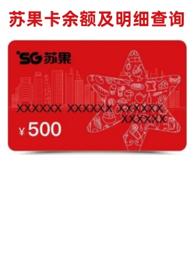 苏果卡余额查询入口网站
